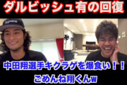 ダルビッシュ「中田翔がキクラゲをタンパク質だと思って大量摂取していた」