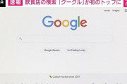 飲食店の検索、Googleが初めてトップに 食べログやぐるなびを抜く テーブルチェック調べ