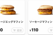 朝マックとかいう存在価値ゼロの食べ物ｗｗｗｗｗｗｗｗｗｗｗｗ
