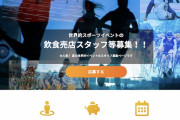 【東京五輪】派遣会社各社、ワリの良い大量のバイト募集を開始