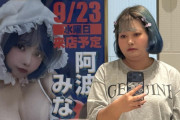 阿波みなみさん、来店先でファンから声かけ0人→「ポスターと実物に多少の相違が」店舗が宣材写真を変更www