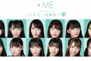 【悲報】≠ME（ノイミー）メンバーの活動に関するご報告