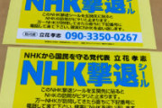【テレビ】NHK受信料の不払いや契約拒否が増加　
