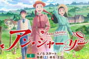 X民さん、アニメ「アン・シャーリー」のシリーズ構成を見て落胆する…