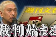 【裁判】週刊文春側 「複数の女性が受けた同意のない性的行為は事実」と請求棄却求める　 松本人志さん報道、東京地裁で初弁論