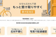 Amazon､常に置き配の実験エリアを拡大 東京(3区)･大阪(3区)･名古屋･札幌