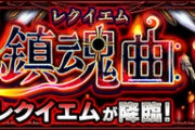 【モンスト】※ネタ※新轟絶シリーズは曲系統一!?「レクイエム」が来るならコレも実装されそうwww