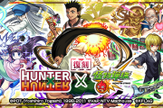 【これはヤバイ】ハンターハンターコラボ復刻マジかああああ━━━━(ﾟ∀ﾟ)━━━━!!! ガチャ&クエスト共に堂々復活！【モンスト台湾版】