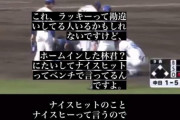 一部ファン「DeNAベンチがエラーにラッキーって言った！！」中日OB「違うぞ」