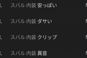 車に詳しい人「スバル車は値段の割に車として質が良い」ワイ「そう…でも…」