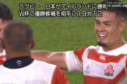 【ラグビーW杯】日本、優勝候補のアイルランドに歴史的勝利！！！