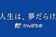 【完全に詐欺】かんぽ生命、高齢女性のサインを転写し勝手に生命保険を契約していたことが判明