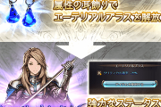 【グラブル】エーテリアルプラスの与ダメ上昇は+1辺り2000ダメ？ / 現時点では六竜HLの青箱,月在庫ありの素材交換のみのため厳選にはかなり根気が要りそうな