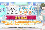 「Café Takayama シャニマス大解剖 2025」紫月 杏朱彩さん（七草 にちか 役）臼井悠馬さん（メア役）の参加が決定！