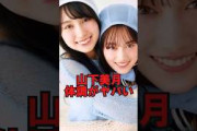 乃木坂46山下美月の体調がヤバい　#shorts #乃木坂46 #乃木坂工事中 #乃木坂配信中