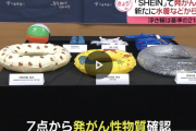 【悲報】中国SHEIN、発ガン性が止まらない・・・・・・・・・・・・・・