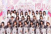 【櫻坂46】そこさく、"ヤラせ"を疑われる