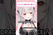 【VTuber】パトラ、かっこいいやつ弾いてで弾くやつ→ドラゴンフォース『Through the Fire and Flames』