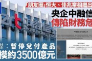 中国、政府直轄の大手信託会社が債務不履行　3500億元(7兆円)