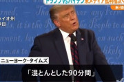 【トランプＶＳバイデン】米メディアで批判相次ぐ「「バイデン氏を絶え間なく妨害、侮辱し、大統領選は混乱に陥った」