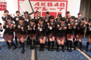 「第1回AKB48グループ ドラフト会議」から9年が経過