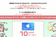 【itunesカード】楽天市場 10%コード割引＆3%ポイント還元【4/18まで】