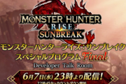 【速報】「モンハンサンブレイク」、とうとう追加モンスターが最後の１体になってしまう