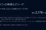 【PS5】FF7の完全版商法、一線を越えてしまい炎上