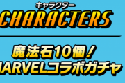 【パズドラ速報】マーベルコラボガチャ、石10個で開催決定ｷﾀ━━━━(ﾟ∀ﾟ)━━━━!!【公式】