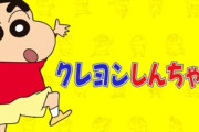 【画像】クレヨンしんちゃん公式チャンネル、ガチで成功するｗｗｗ