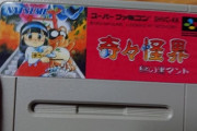 「駿河屋でスーファミソフト買ったぞ！早速確認してみよっと…ん？」 → 最悪の展開に