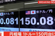 【速報】1ドル、150円ｗｗｗｗｗｗｗｗｗｗｗｗｗｗｗｗｗ