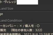 【FF14】チョコボ鯖のミストL3が300人超え！？各ハウジングエリアの土地抽選販売がヤバいくらい高倍率になってる件