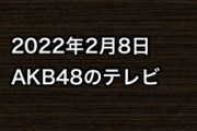 2022年2月8日のAKB48関連のテレビ