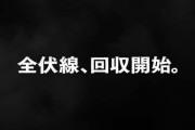 2020年4月 ワンピース「──全伏線、回収開始。」
