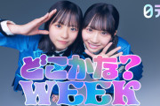 【朗報】日向坂46、日テレ系どこかな？WEEKのパーソナリティーに就任！