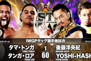 IWGPタッグ選手権試合 GODvs後藤洋央紀 YOSHI-HASHI 【2.28 大阪城ホール】CASTLE ATTACK