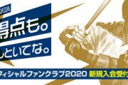 【ハムファン】お前ら来年もファンクラブ継続する？