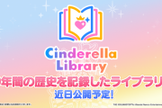 【デレマス】「シンデレラガールズ」の10年間の歴史を記録した「シンデレラライブラリー」公開！！