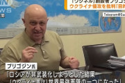 ワグネル創設者プリゴジン氏、ウクライナ軍は今や「世界最強の軍隊」…ロシアは侵攻目標の非武装化に失敗と主張！