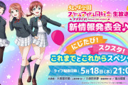 【生放送】ラブライブ！虹ヶ咲学園スクールアイドル同好会生放送 新情報発表会♪ にじたび！スクスタ！これまでとこれからスペシャル！