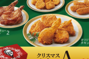 【速報】ケンタッキー、年間売上の40％を占める24日25日に震える