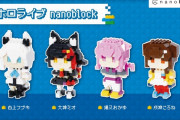 【ホロライブ】ホロライブnanoblock、3期生に続きゲマズの4人が販売開始
