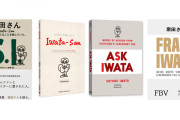 【朗報】任天堂元社長・岩田聡氏のことばを集めた書籍『岩田さん 岩田聡はこんなことを話していた。』が世界10種類の言語で発売決定！！