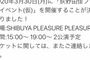 【重大発表】荻野由佳ファンイベント開催決定wwwwwwww