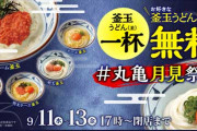 【画像】丸亀製麺、ヤバイキャンペーンが実施されるｗｗｗｗｗｗ