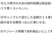 水原一平さん、大谷翔平の口座が空になるまでムシャブリ尽くしていた