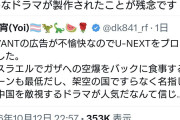 リアルに悪者だけど　〜　パヨさん「VIVANTは中国を悪者にしているので観るのをやめました」