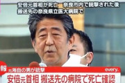 【訃報】安倍晋三元首相、死去