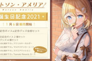 ワトソン・アメリア 誕生日記念の販売が開始 【ホロライブ】